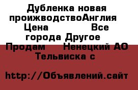 Дубленка новая проижводствоАнглия › Цена ­ 35 000 - Все города Другое » Продам   . Ненецкий АО,Тельвиска с.